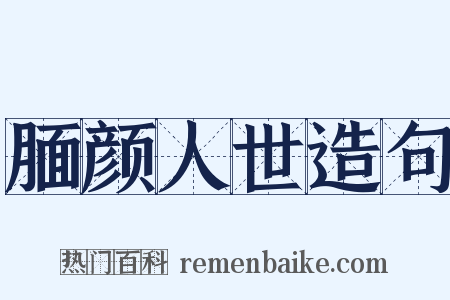 腼颜人世造句是什么意思的图片
